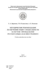 book Методические рекомендации по обучению языку специальности в системе преподавания русского языка как иностранного