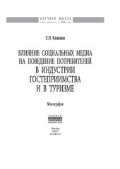 book Влияние социальных медиа на поведение потребителей в индустрии гостеприимства и в туризме