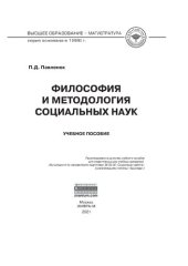 book Философия и методология социальных наук