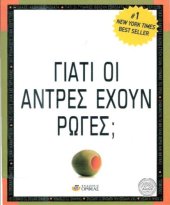 book Γιατί οι άντρες έχουν ρώγες