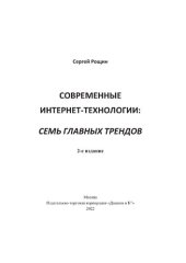 book Современные интернет-технологии. Семь главных трендов