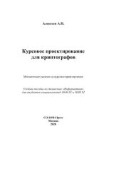 book Курсовое проектирование для криптографов