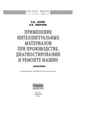 book Применение интеллектуальных материалов при производстве, диагностировании и ремонте машин