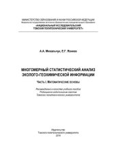 book Многомерный статистический анализ эколого-геохимических измерений. Ч.1. Математические основы