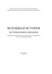 book Всеобщая история. История нового времени