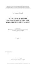 book Модели освещения и алгоритмы затенения в компьютерной графике