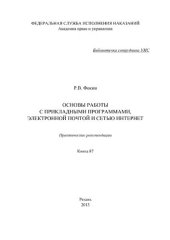 book Основы работы с прикладными программами, электронной почтой и сетью Интернет