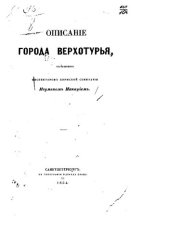 book Описание города Верхотурья