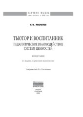 book Тьютор и воспитанник: педагогическое взаимодействие систем ценностей