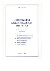 book Неотложная абдоминальная хирургия