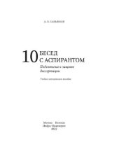 book 10 бесед с аспирантом. Подготовка к защите диссертации