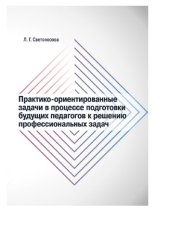 book Практико-ориентированные задачи в процессе подготовки будущих педагогов к решению профессиональных задач