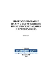 book Программирование на С++ с погружением: практические задания и примеры кода