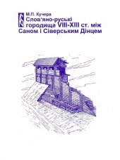 book Слов’яно-руські городища VIII-XIII ст. між Саном і Сіверським Дінцем