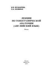 book Лекции по топографической анатомии (английский язык)