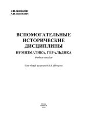 book Вспомогательные исторические дисциплины: нумизматика, геральдика