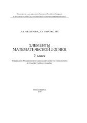 book Элементы математической логики: 5 класс