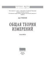 book Общая теория измерений