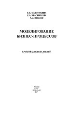 book Моделирование бизнес-процессов