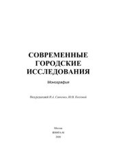 book Современные городские исследования