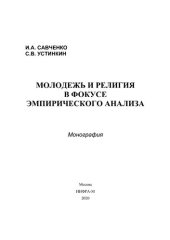 book Молодежь и религия в фокусе эмпирического анализа