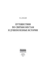 book Путешествия по святым местам и душеполезные истории