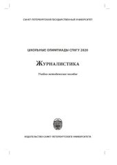 book Школьные олимпиады СПбГУ 2020. Журналистика