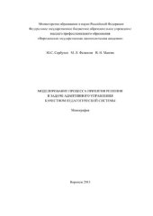 book Моделирование процесса принятия решения в задаче адаптивного управления качеством педагогической системы