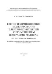 book Расчет и компьютерное моделирование электрических цепей с применением программы Mathcad (от простого к сложному)