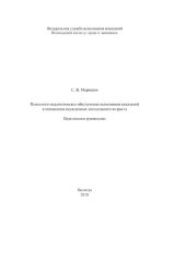 book Психолого-педагогическое обеспечение исполнения наказаний в отношении осужденных молодежного возраста