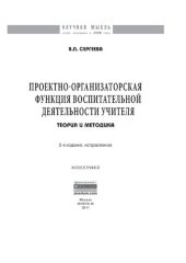 book Проектно-организаторская функция воспитательной деятельности учителя (теория  и методика)