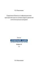 book Сохранение баланса в информационном пространстве вуза на основе модели движения интеллектуальных ресурсов