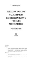 book Психологическая фасилитация  работы  школьного  учителя. Хрестоматия.