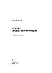 book Основы теории информации