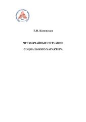 book Чрезвычайные ситуации социального характера