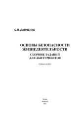 book Основы безопасности жизнедеятельности. Сборник заданий для абитуриентов