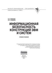 book Информационная безопасность конструкций ЭВМ и систем