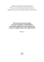 book Методические рекомендации по использованию сетевой формы реализации образовательных программ в среднем профессиональном образовании. Вып. 1