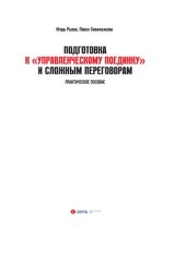 book Подготовка к «Управленческому Поединку» и сложным переговорам