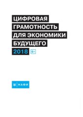 book Цифровая грамотность для экономики будущего