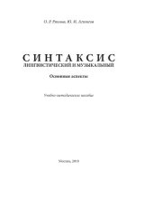 book Синтаксис лингвистический и музыкальный. Основные аспекты