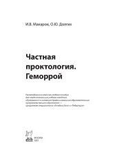 book Частная проктология. Геморрой