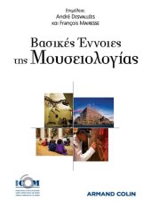 book Βασικές Έννοιες της Mουσειολογίας