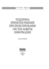 book Поддержка принятия решений при проектировании систем защиты информации