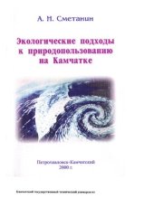 book Экологические подходы к природопользованию на Камчатке