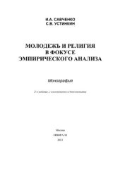 book Молодежь и религия в фокусе эмпирического анализа