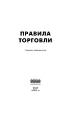 book Правила торговли