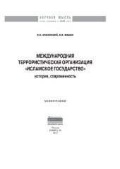 book Международная террористическая организация «Исламское государство»: история, современность