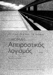 book ΑΠΕΙΡΟΣΤΙΚΟΣ ΛΟΓΙΣΜΟΣ Ι (ΠΡΩΤΟΣ ΤΟΜΟΣ) ΣΥΝΑΡΤΗΣΕΙΣ ΜΙΑΣ ΜΕΤΑΒΛΗΤΗΣ ΚΑΙ ΑΝΑΛΥΤΙΚΗ ΓΕΩΜΕΤΡΙΑ