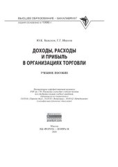 book Доходы, расходы и прибыль в организациях торговли